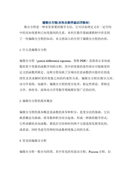偏微分方程(本科生数学基础课教材)