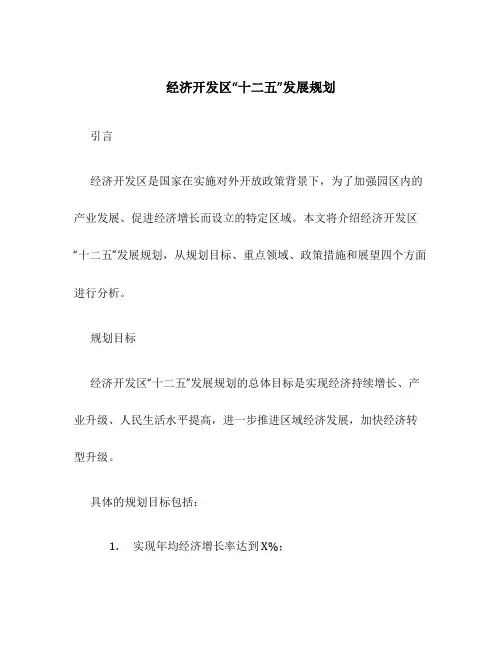 经济开发区“十二五”发展规划