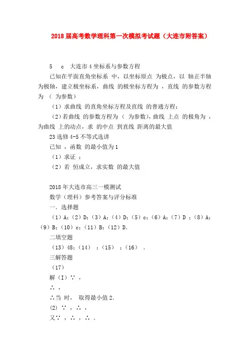 【高三数学试题精选】2018届高考数学理科第一次模拟考试题(大连市附答案)