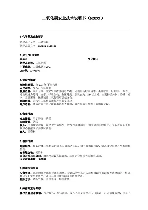 二氧化碳MSDS