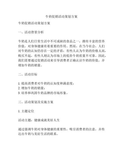 牛奶促销活动策划方案