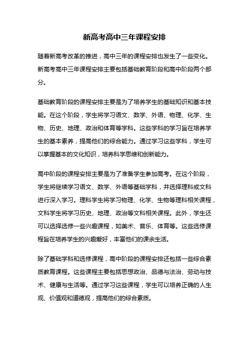 新高考高中三年课程安排