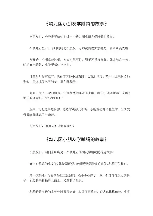 幼儿园小朋友学跳绳的故事
