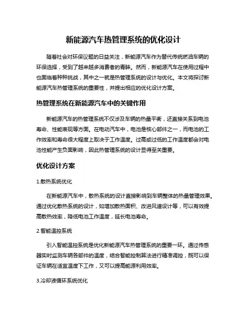 新能源汽车热管理系统的优化设计