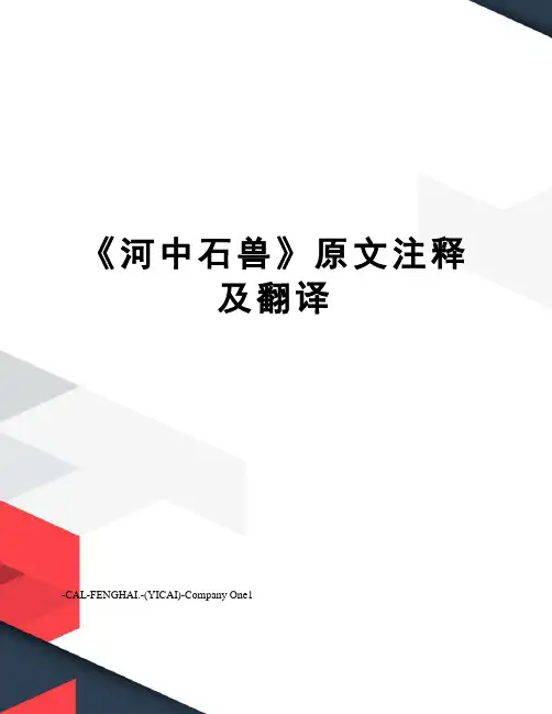 《河中石兽》原文注释及翻译