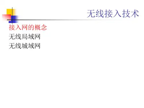 无线接入网汇总
