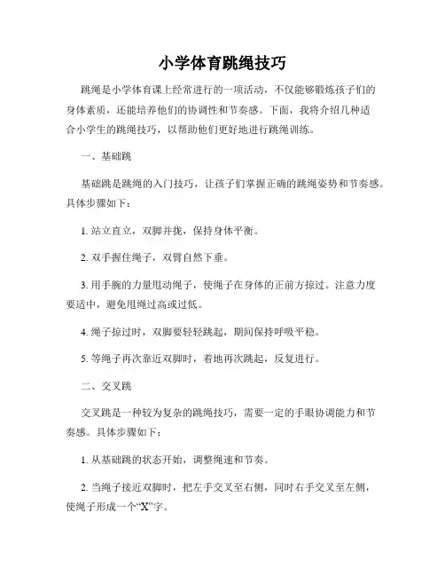 小学体育跳绳技巧