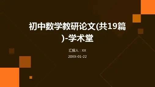 初中数学教研论文(共19篇)-学术堂