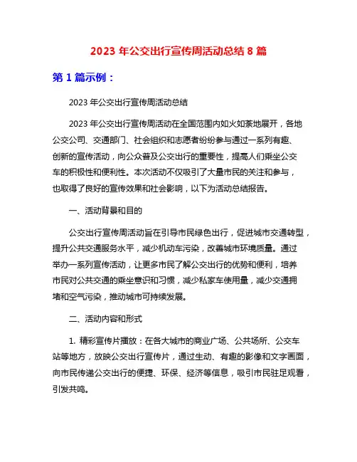 2023年公交出行宣传周活动总结8篇