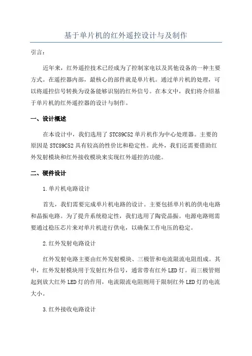 基于单片机的红外遥控设计与及制作