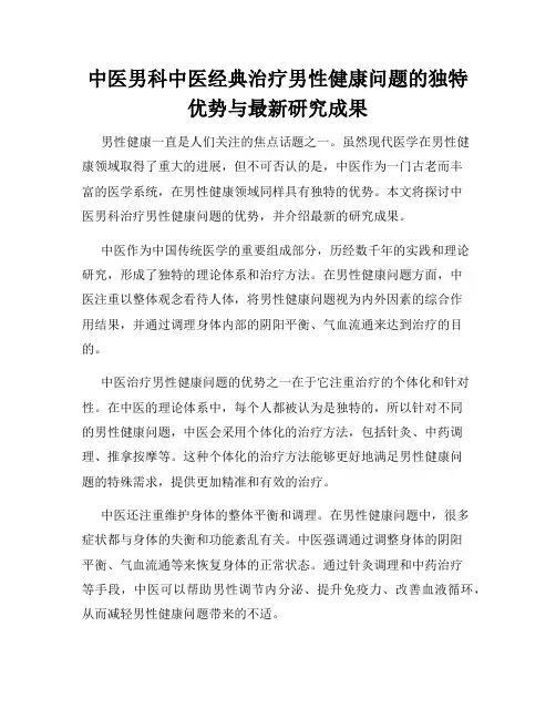 中医男科中医经典治疗男性健康问题的独特优势与最新研究成果