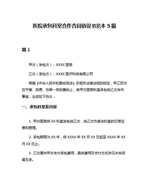 医院承包科室合作合同协议书范本5篇