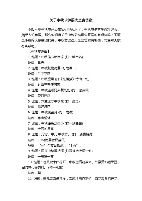 关于中秋节谜语大全含答案