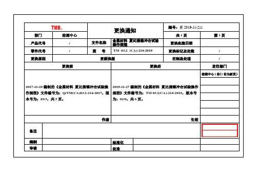 金属夏比缺口冲击试验 操作规程