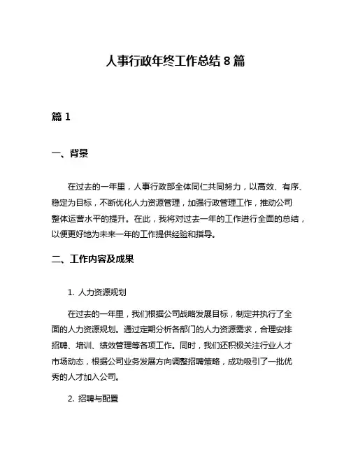 人事行政年终工作总结8篇