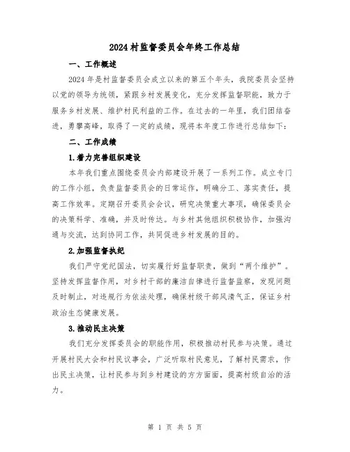 2024村监督委员会年终工作总结(2篇)