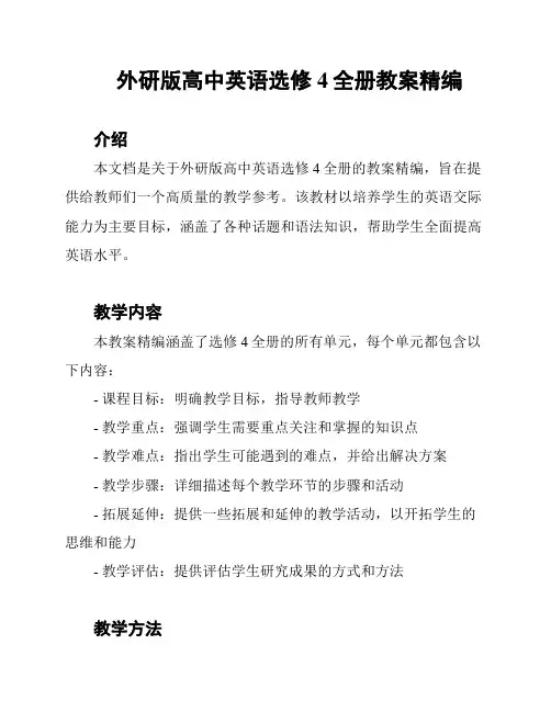外研版高中英语选修4全册教案精编