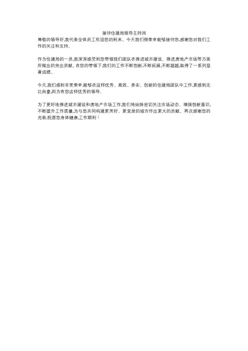 接待住建局领导主持词