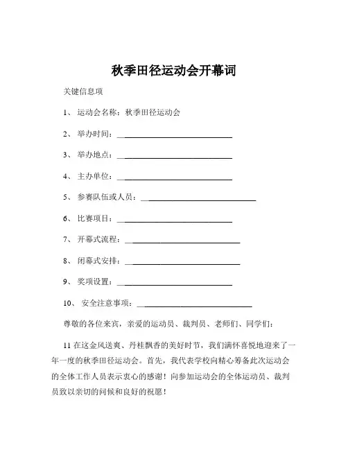 秋季田径运动会开幕词