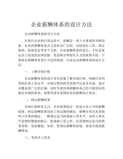 企业薪酬体系的设计方法
