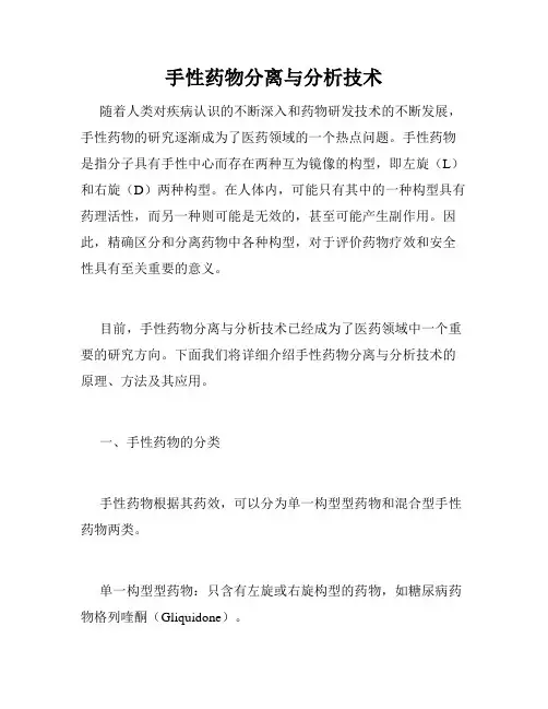 手性药物分离与分析技术