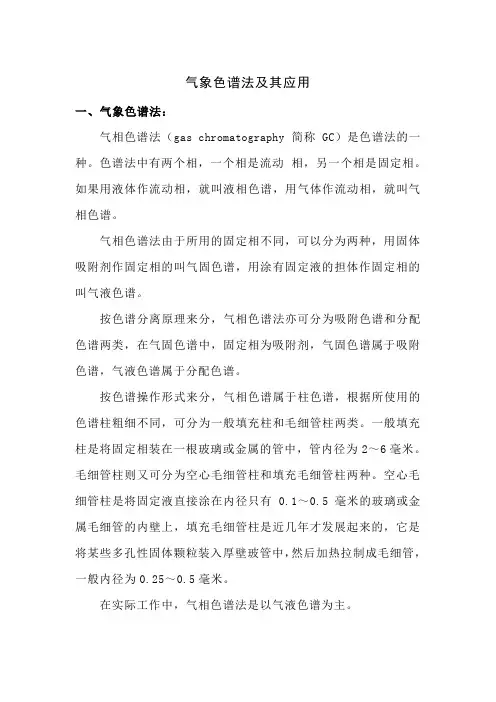气象色谱法及其应用