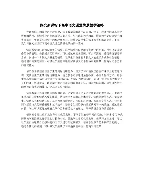 探究新课标下高中语文课堂情景教学策略