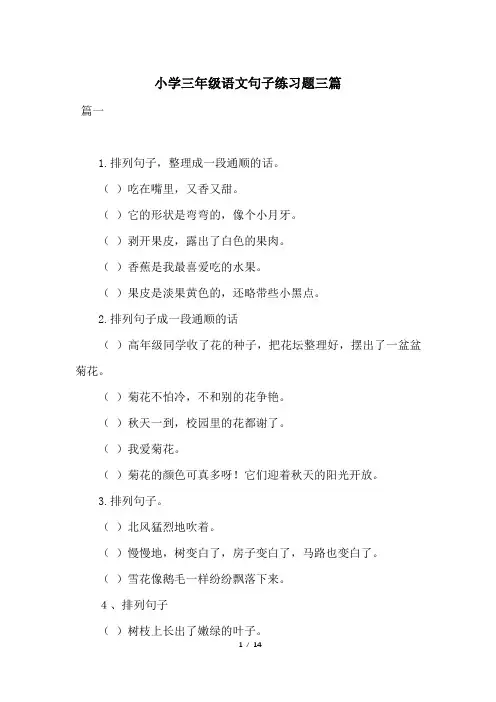 小学三年级语文句子练习题三篇