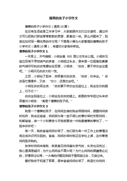 懂事的孩子小学作文（通用10篇）