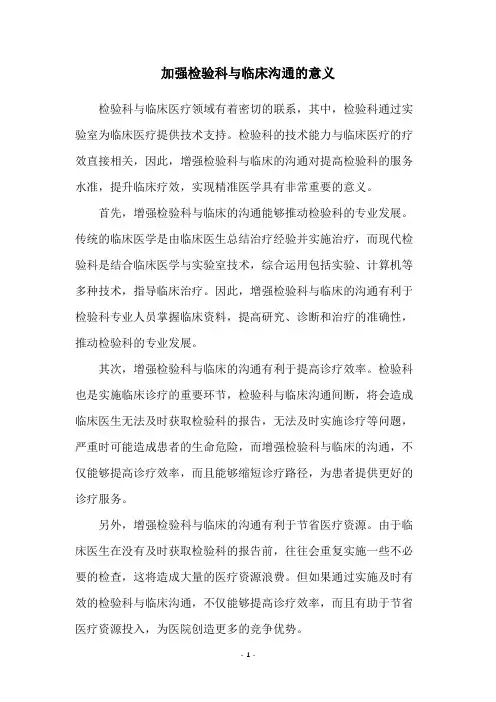 加强检验科与临床沟通的意义