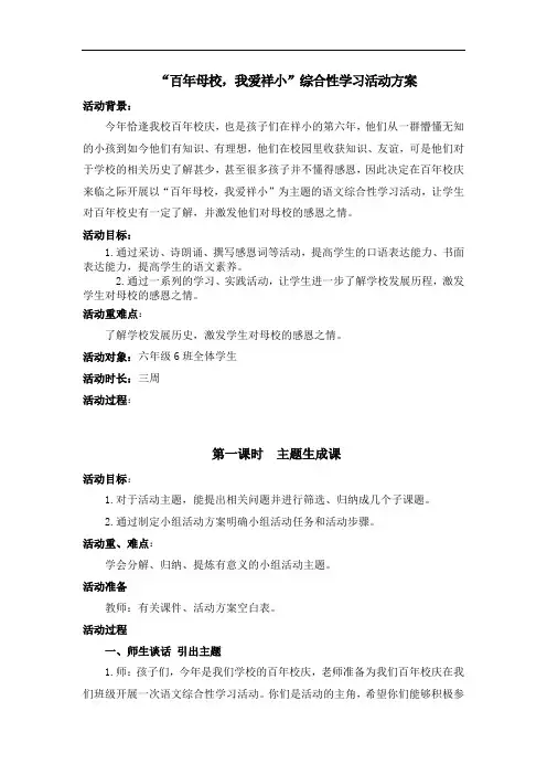 六年级上册语文综合性学习活动教案：“百年母校,我爱祥小”