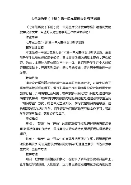 七年级历史（下册）第一单元整体设计教学思路