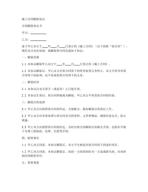 施工合同_解除协议