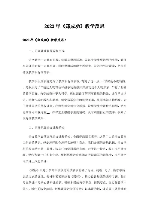 2023年《郑成功》教学反思