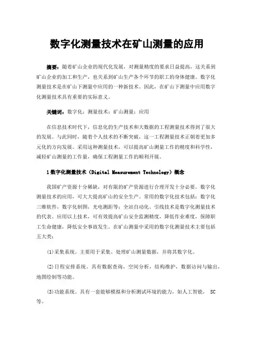 数字化测量技术在矿山测量的应用