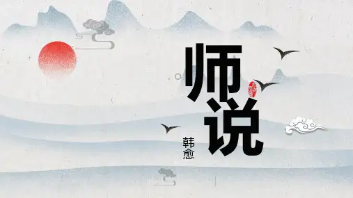 《师说》课件(共33张PPT)统编版高中语文必修上册.ppt