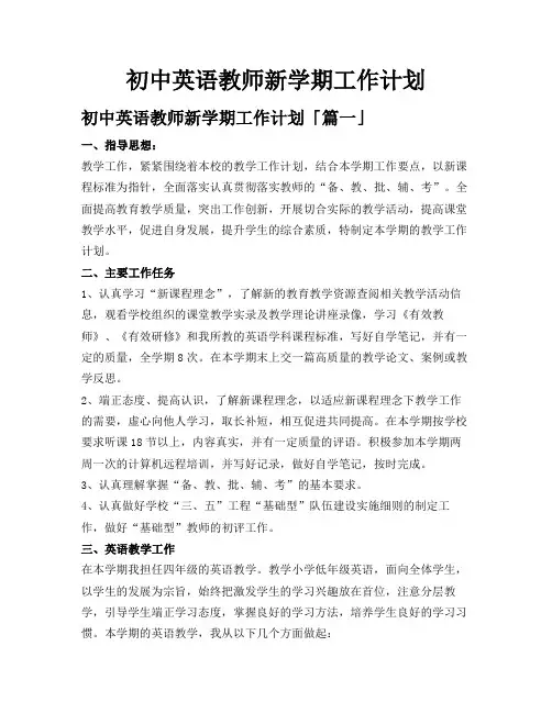 初中英语教师新学期工作计划