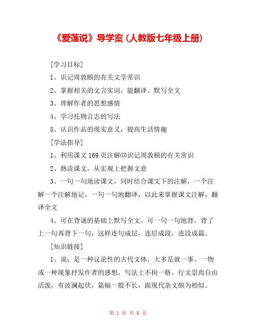 《爱莲说》导学案 (人教版七年级上册) 