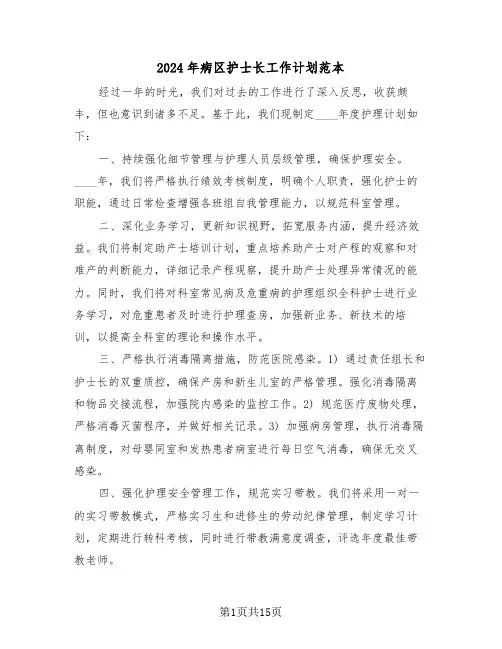 2024年病区护士长工作计划范本（七篇）
