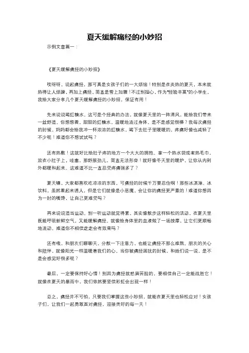夏天缓解痛经的小妙招