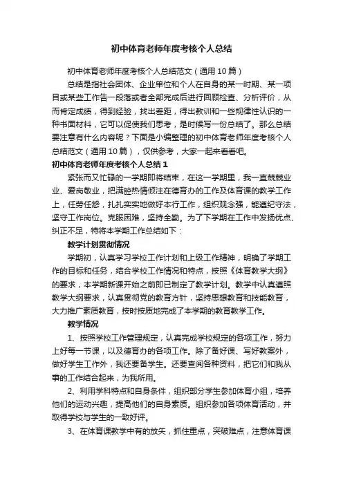 初中体育老师年度考核个人总结范文（通用10篇）