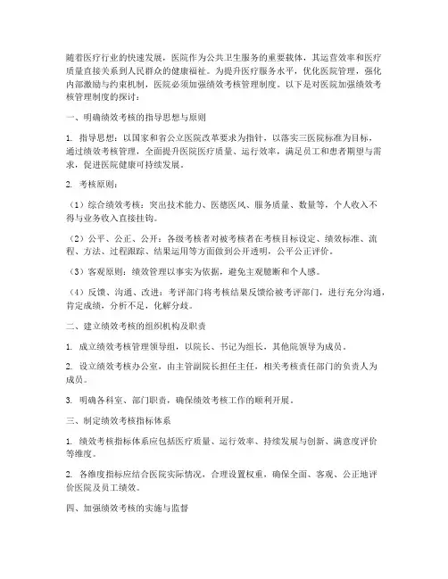 医院加强绩效考核管理制度