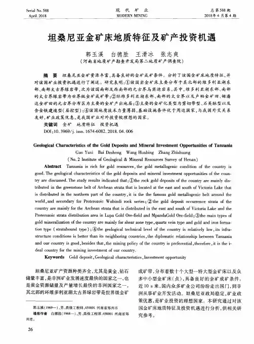 坦桑尼亚金矿床地质特征及矿产投资机遇