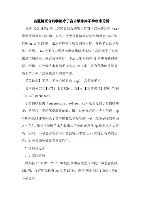 宫腔镜联合药物治疗子宫内膜息肉不孕临床分析论文
