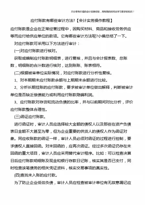 应付账款有哪些审计方法【会计实务操作教程】