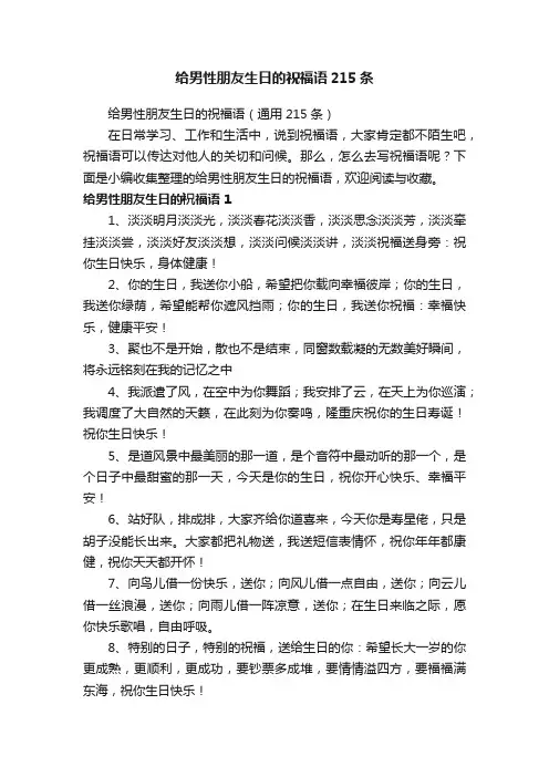 给男性朋友生日的祝福语（通用215条）