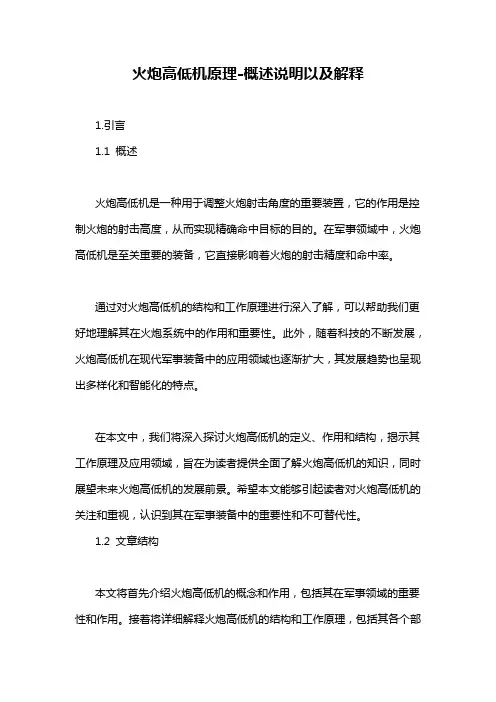 火炮高低机原理-概述说明以及解释
