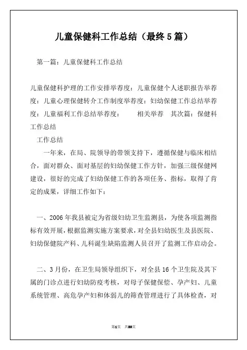 儿童保健科工作总结(最终5篇)
