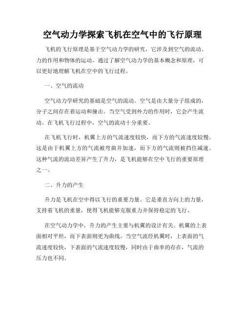 空气动力学探索飞机在空气中的飞行原理