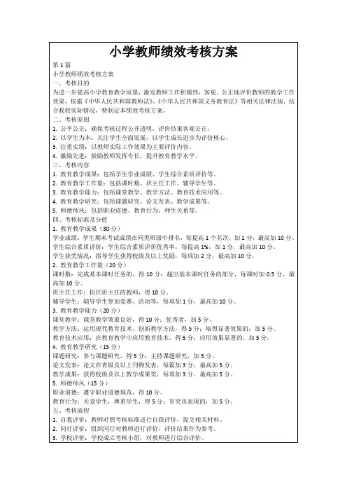 小学教师绩效考核方案